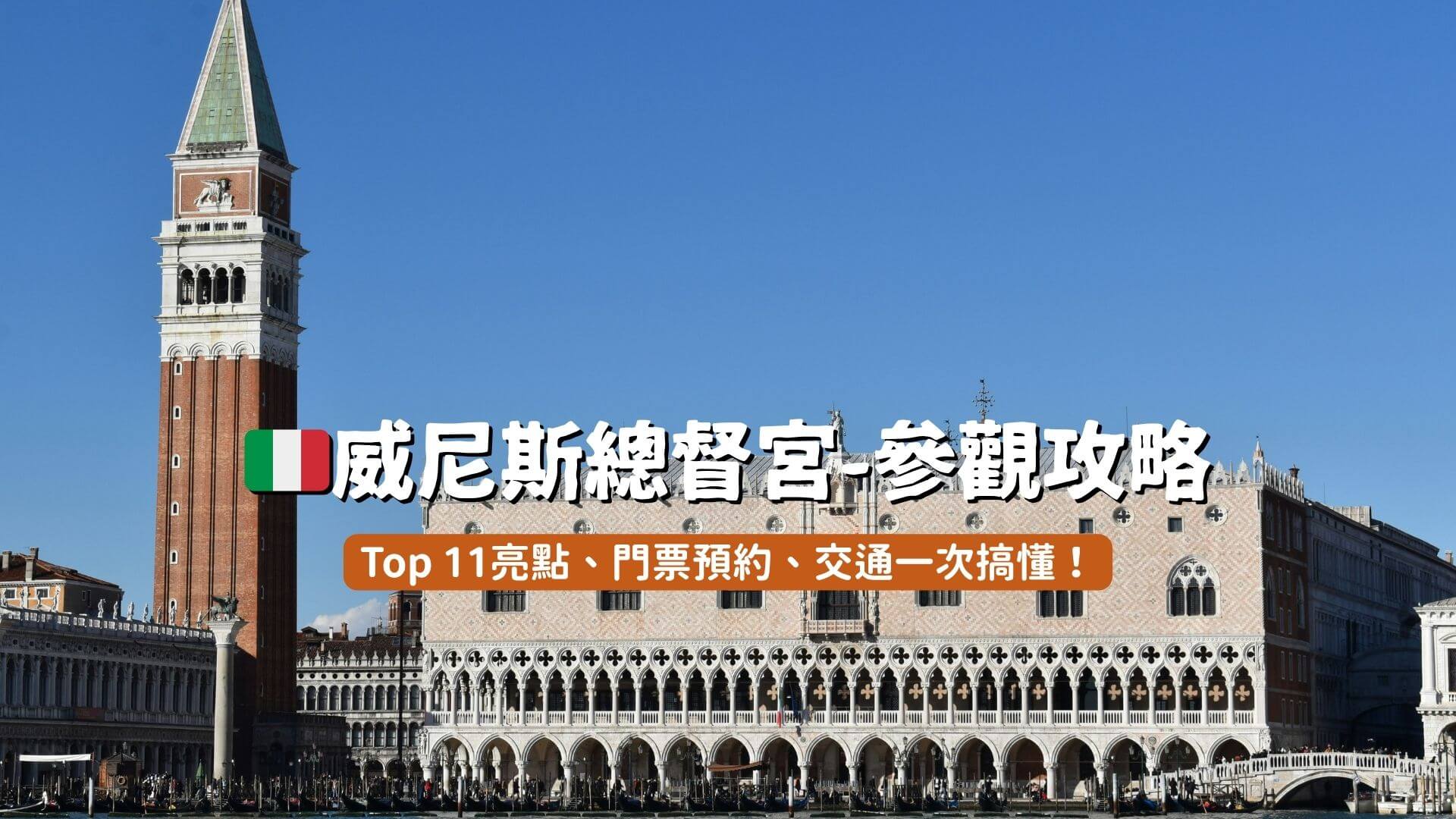 威尼斯總督宮參觀攻略