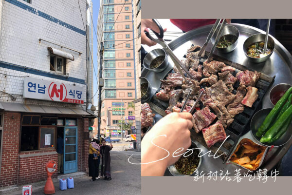 首爾新村美食｜吃「新村站著吃韓牛」前的注意事項。那個肉、醬汁，簡直人間美味！