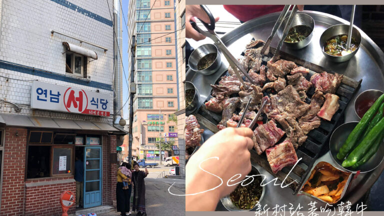 首爾新村美食｜吃「新村站著吃韓牛」前的注意事項。那個肉、醬汁，簡直人間美味！