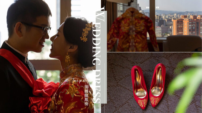 龍鳳褂｜文定儀式、結婚，最亮眼的一套禮服-中式龍鳳褂禮服(內含租借店家、費用)
