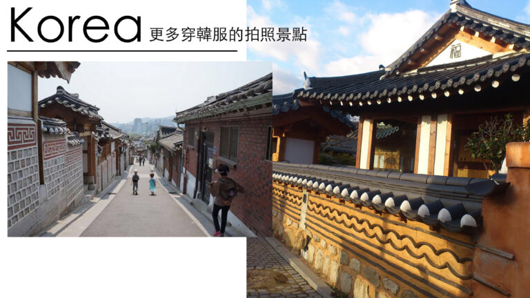 首爾｜穿韓服除了景福宮，還有這些韓劇的御用景點可去！