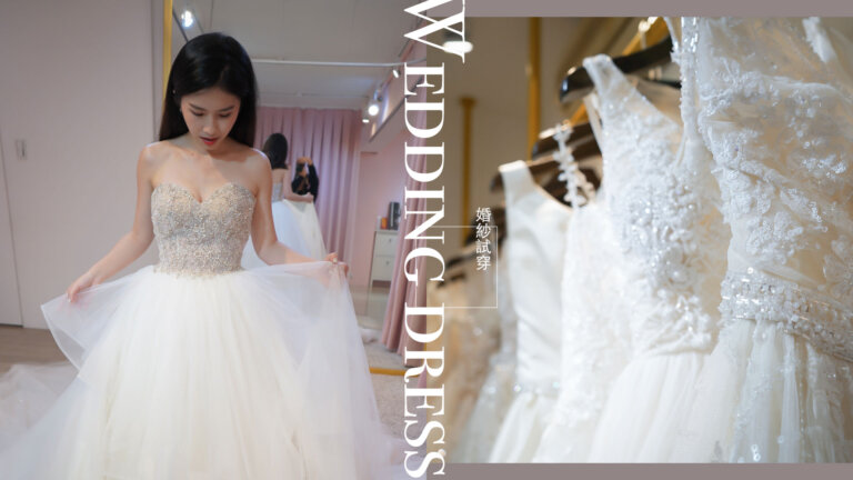 婚紗試穿｜給喜歡做功課的新娘：婚紗店的租借流程&注意事項