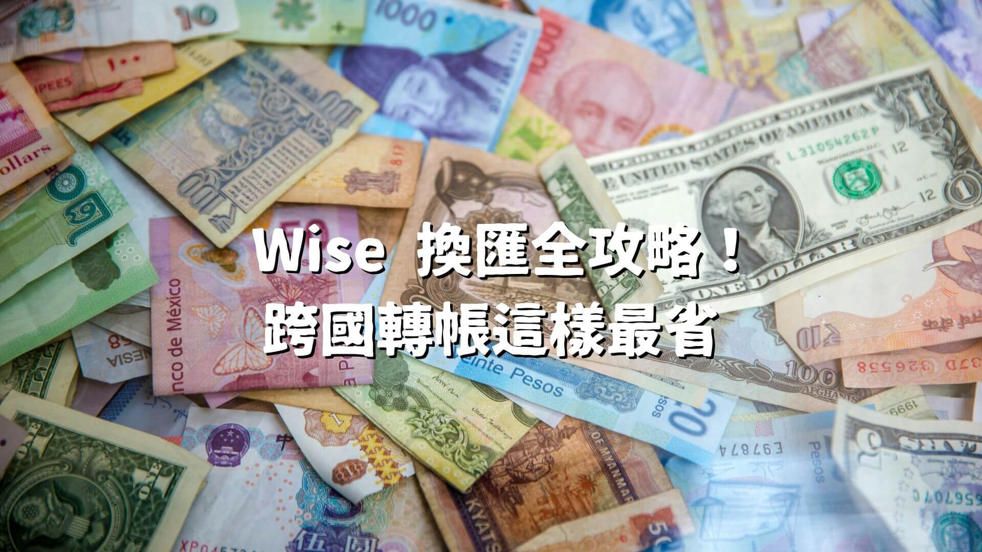 2026線上換匯推薦】長住國外/數位遊牧族必備Wise 使用教學＋費用比較全攻略！