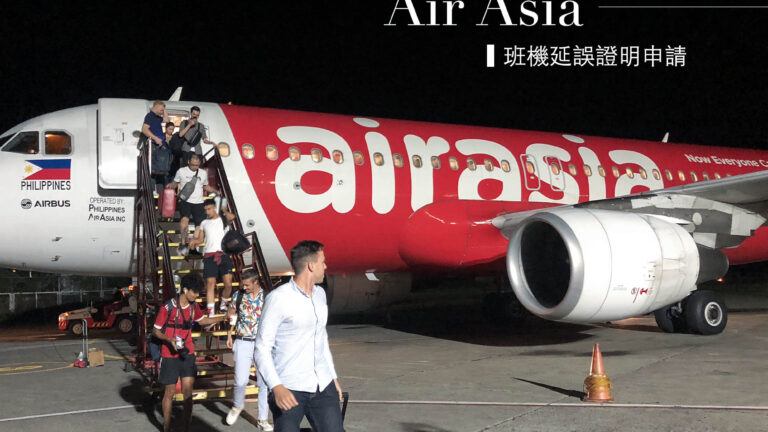 長灘島｜Air Asia亞航班機延誤，保險理賠延誤證明申請方式