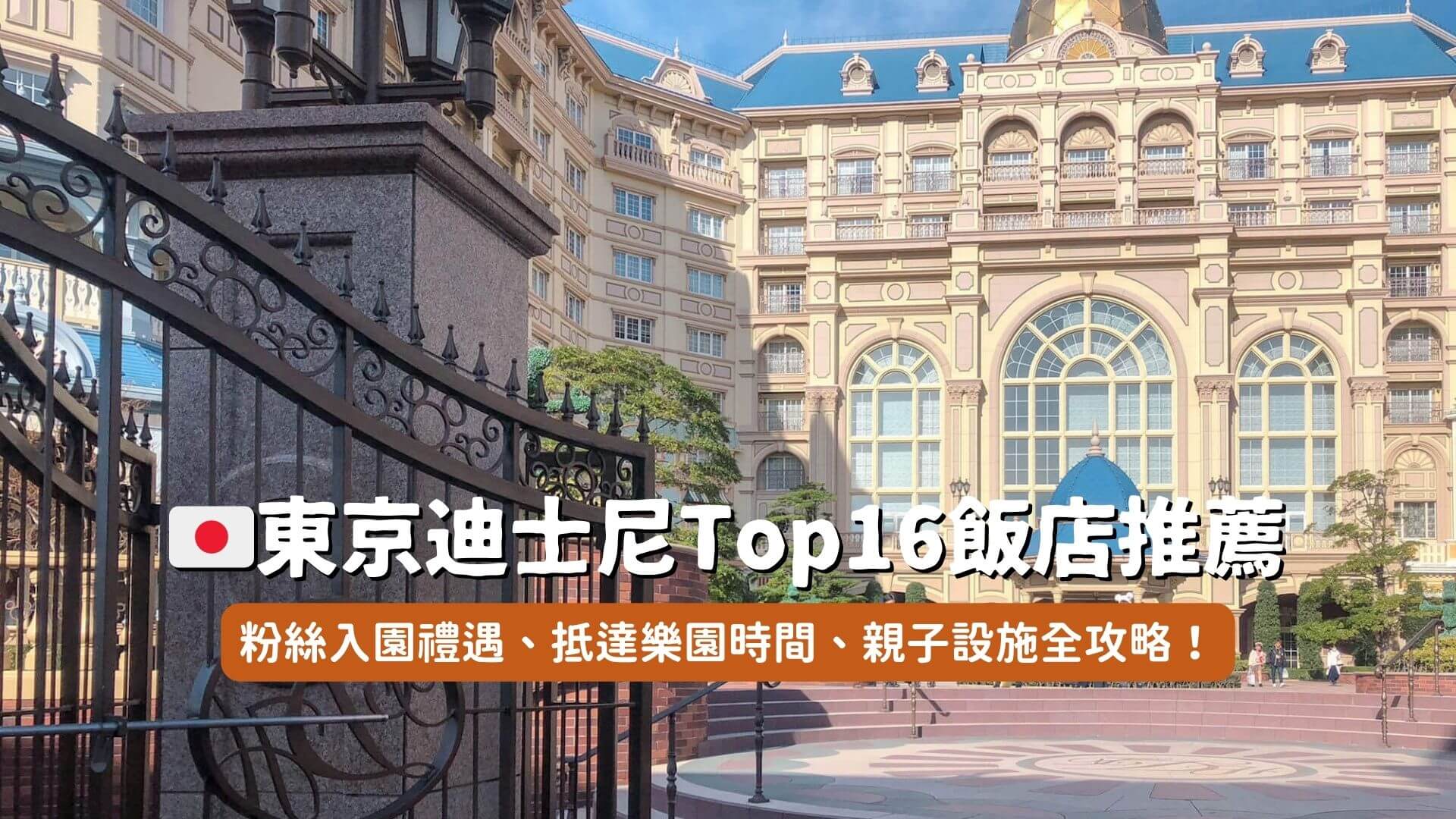 東京迪士尼住宿top16推薦