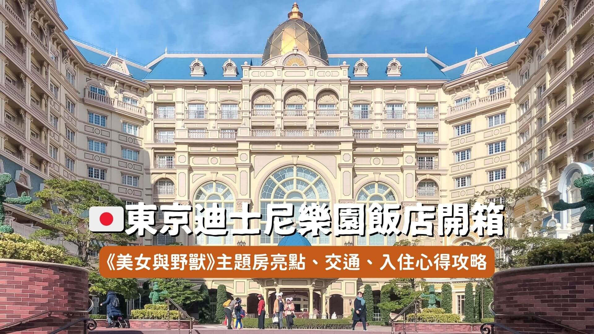 東京迪士尼樂園飯店開箱心得