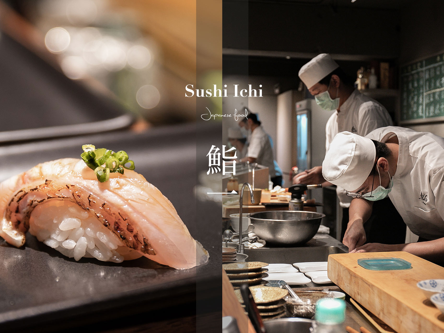 鮨一日本料理Sushi Ichi｜日式吧台區的細緻無菜單料理，使用頂級當季食材，高質量的握壽司、生魚片