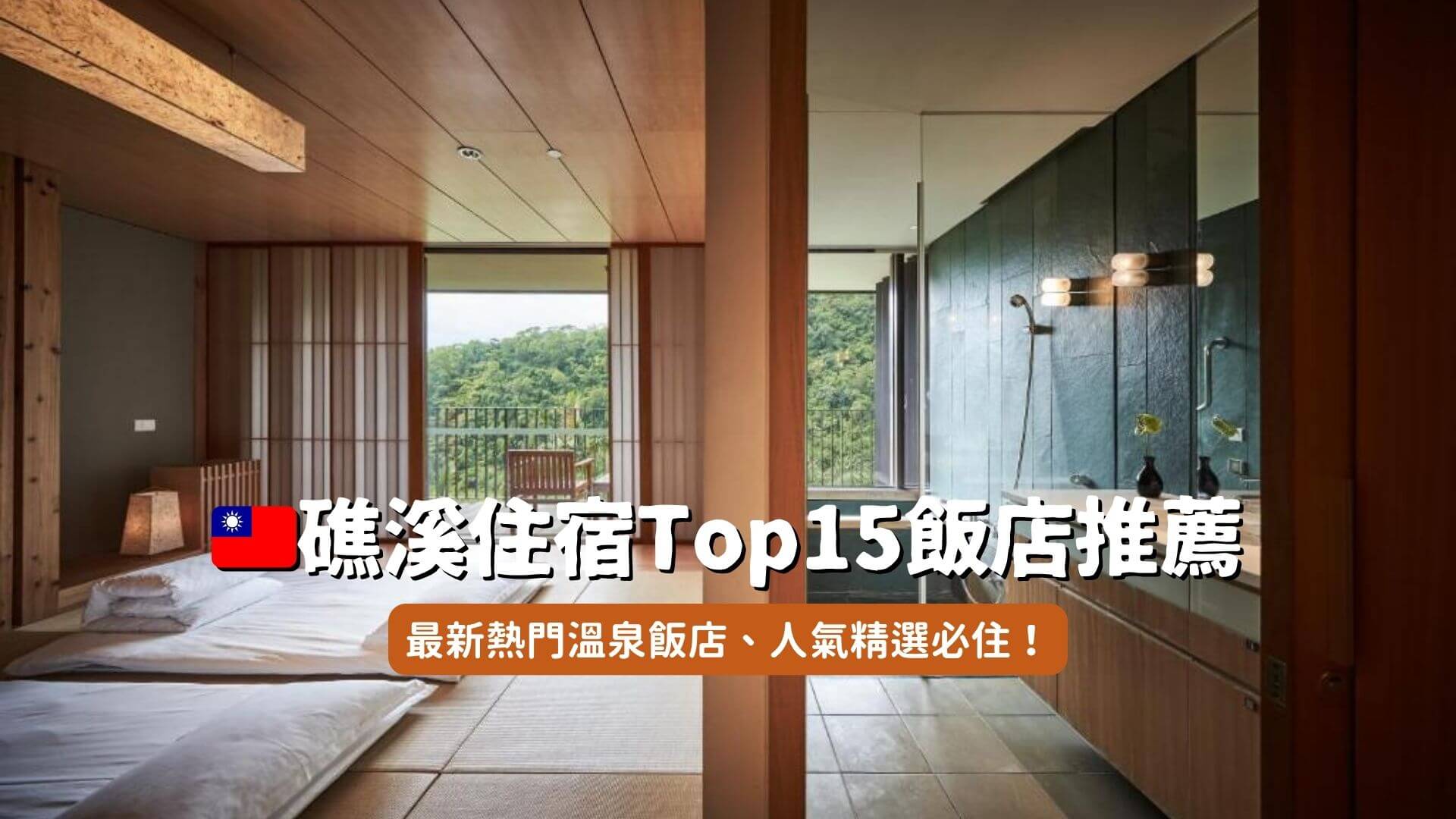 礁溪溫泉住宿