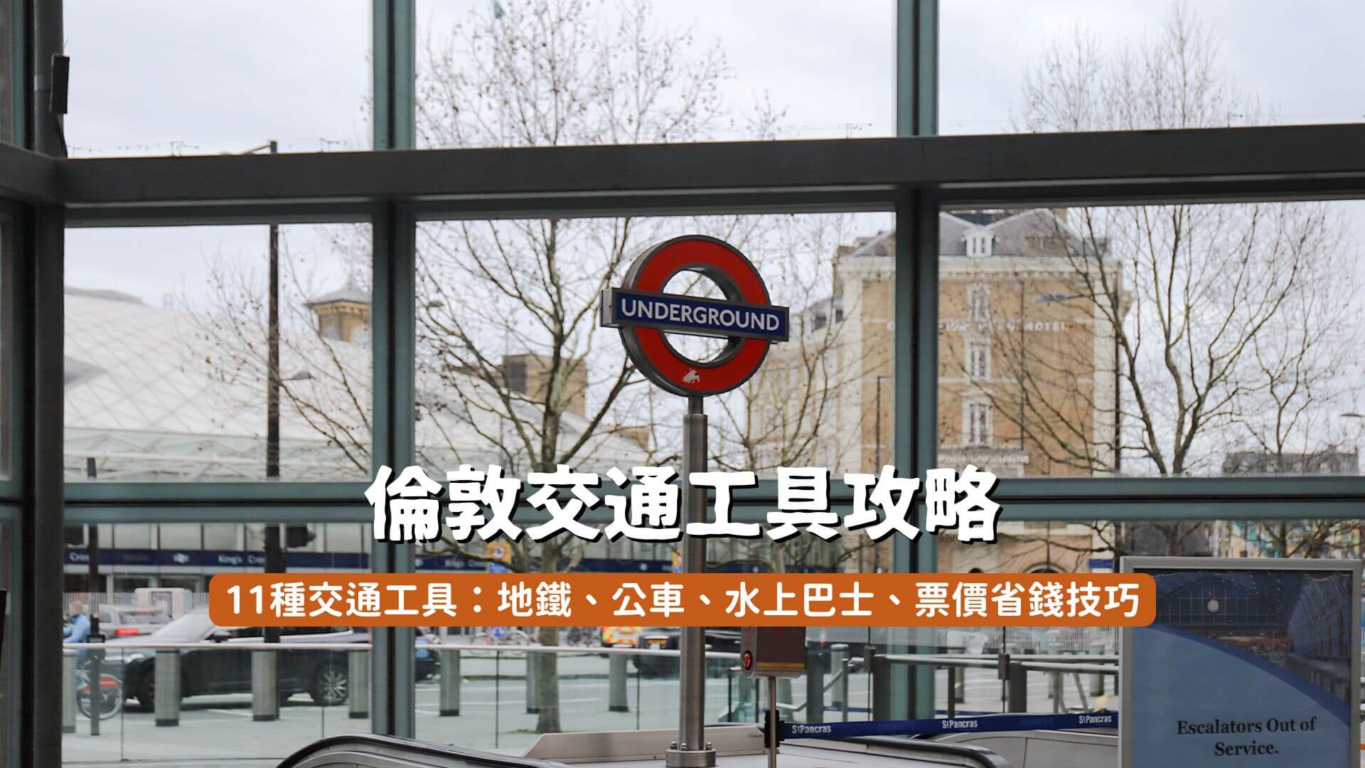 倫敦交通工具攻略