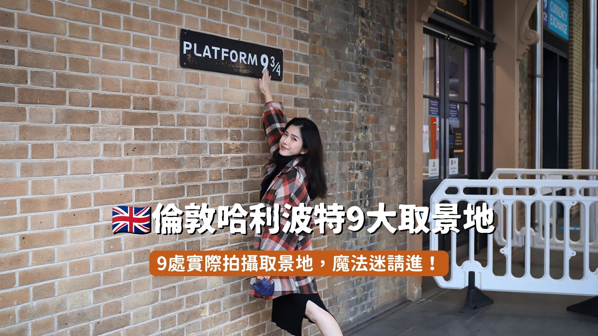 倫敦哈利波特取景地座標