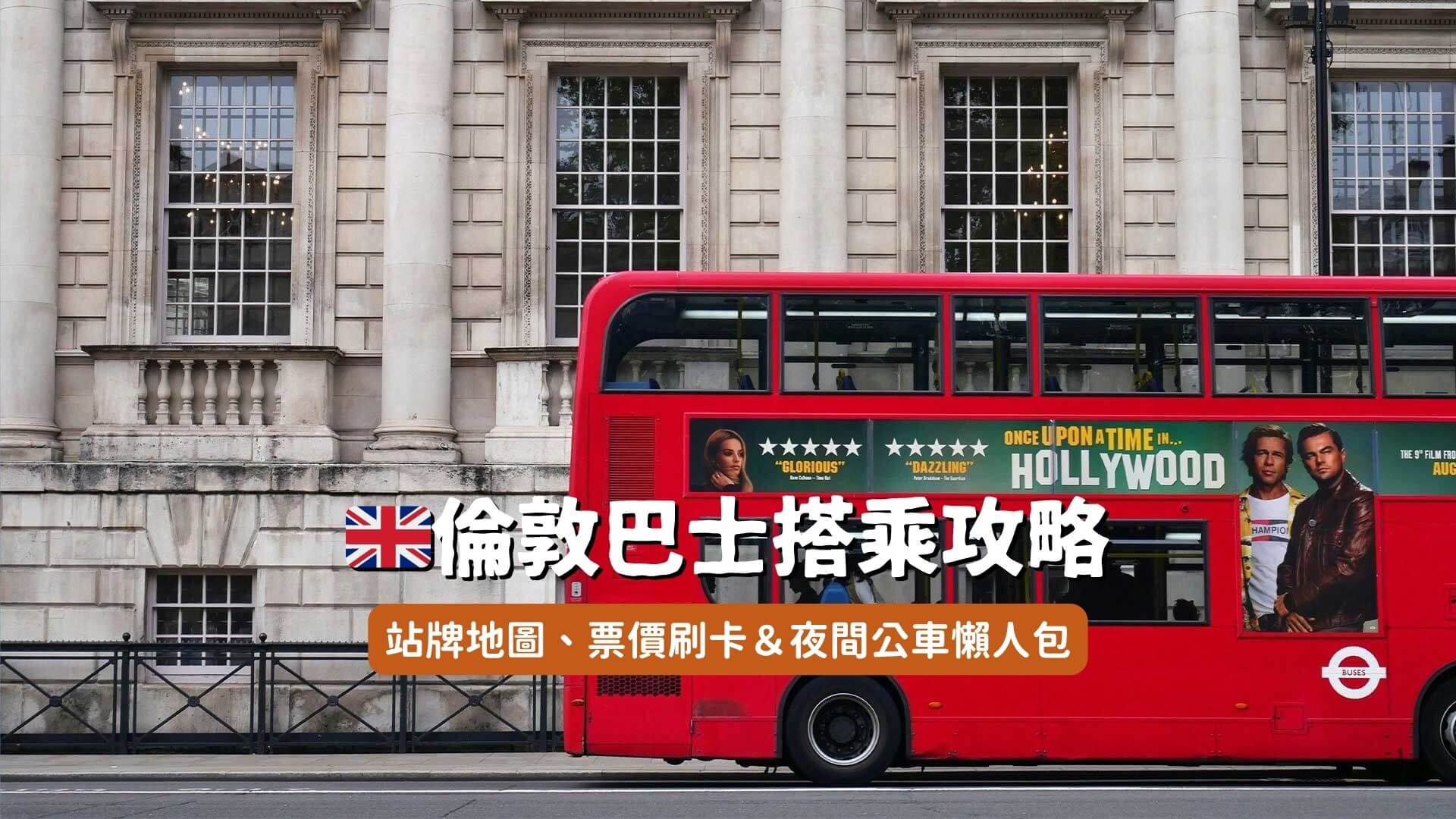 倫敦巴士搭乘攻略
