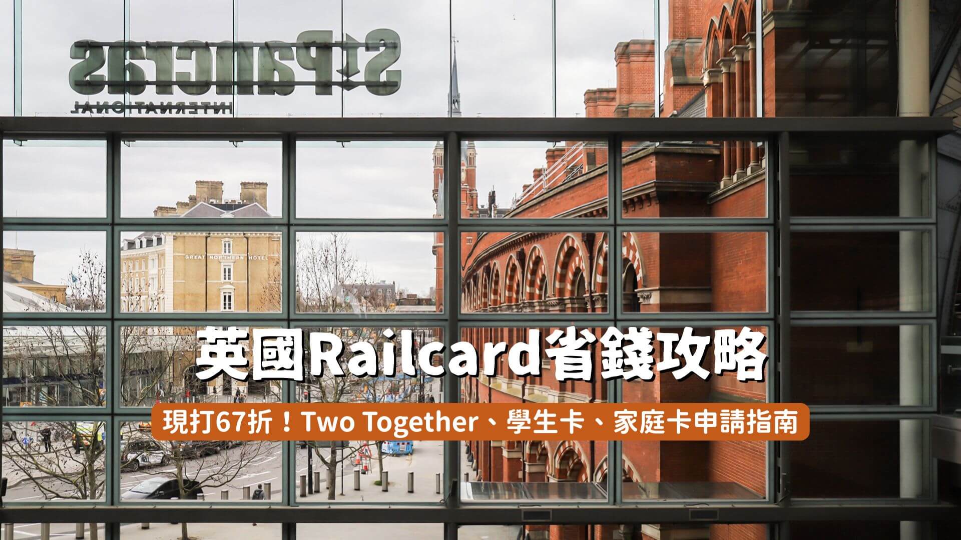 英國railcard購票攻略