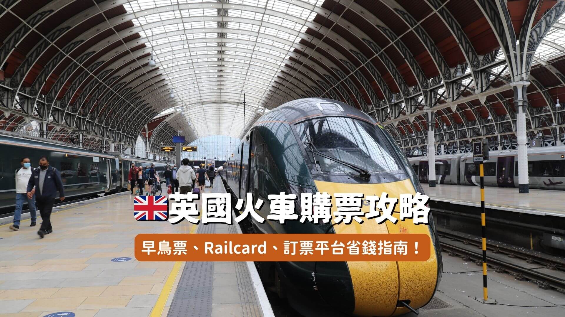 英國火車購票攻略