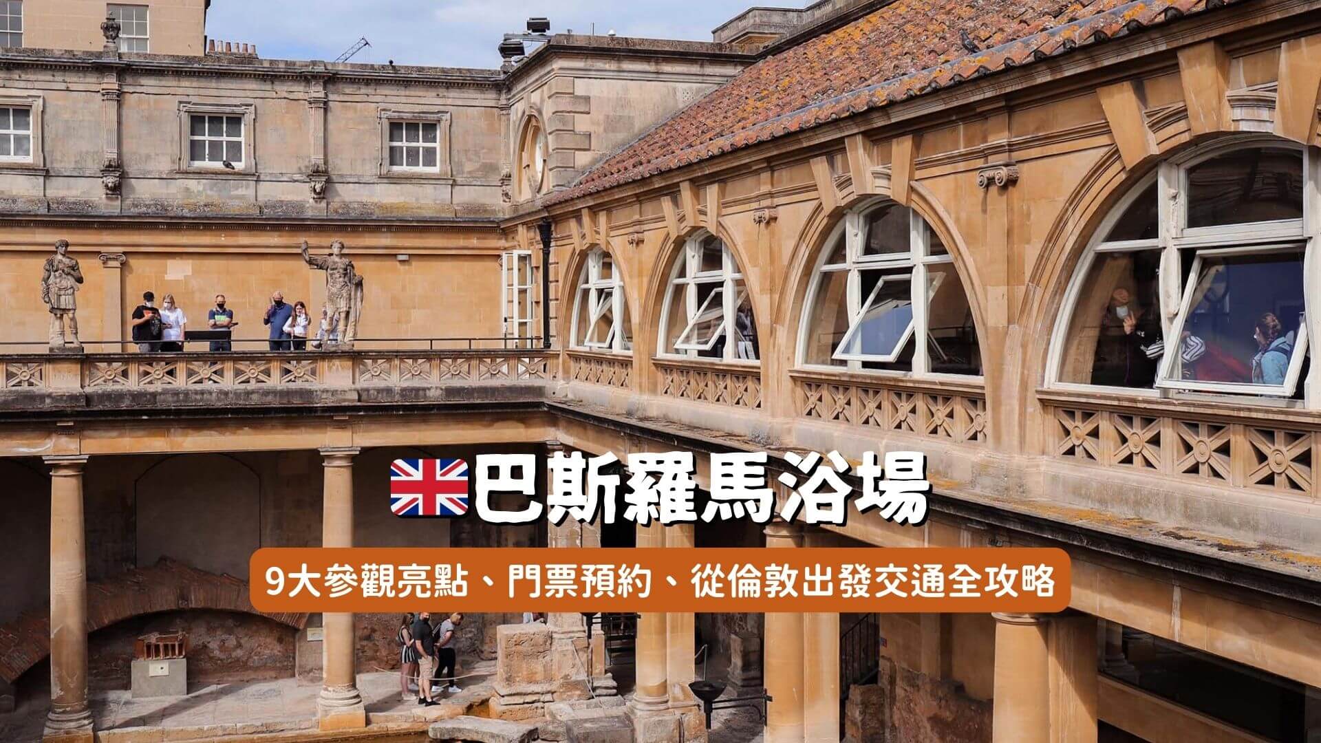 巴斯羅馬浴場攻略