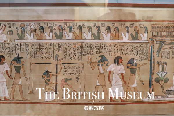 大英博物館參觀攻略｜出發前的3大注意事項 、如何訂票和避開觀光人潮？