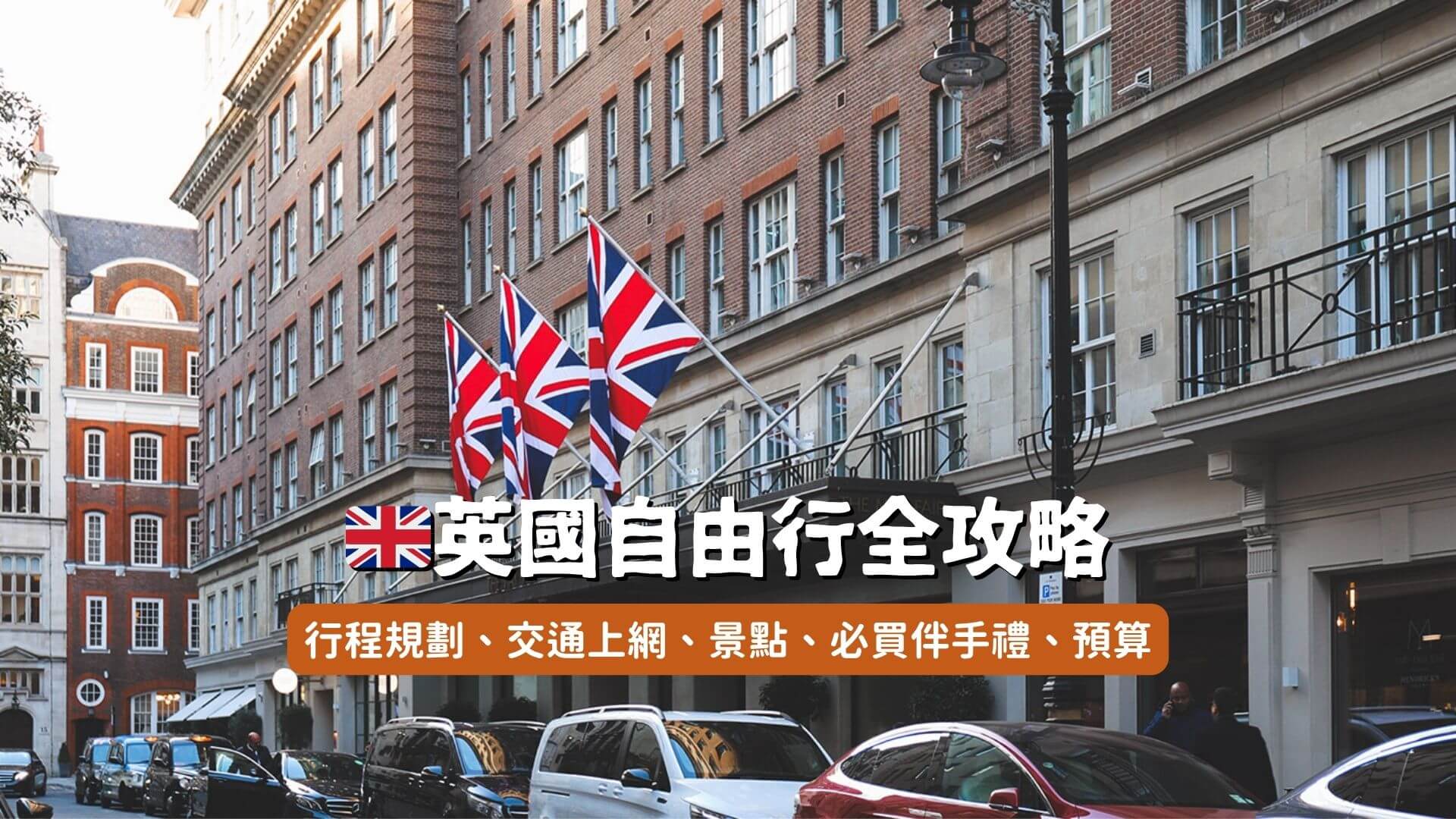 英國自由行攻略