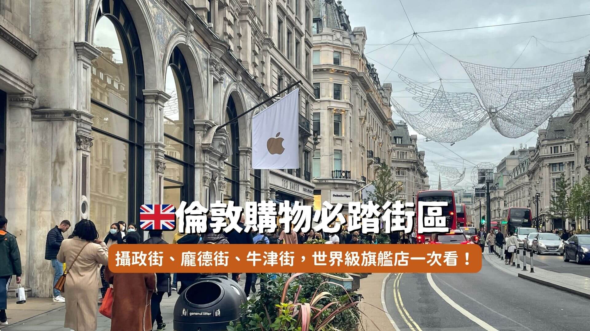 倫敦逛街街區攻略