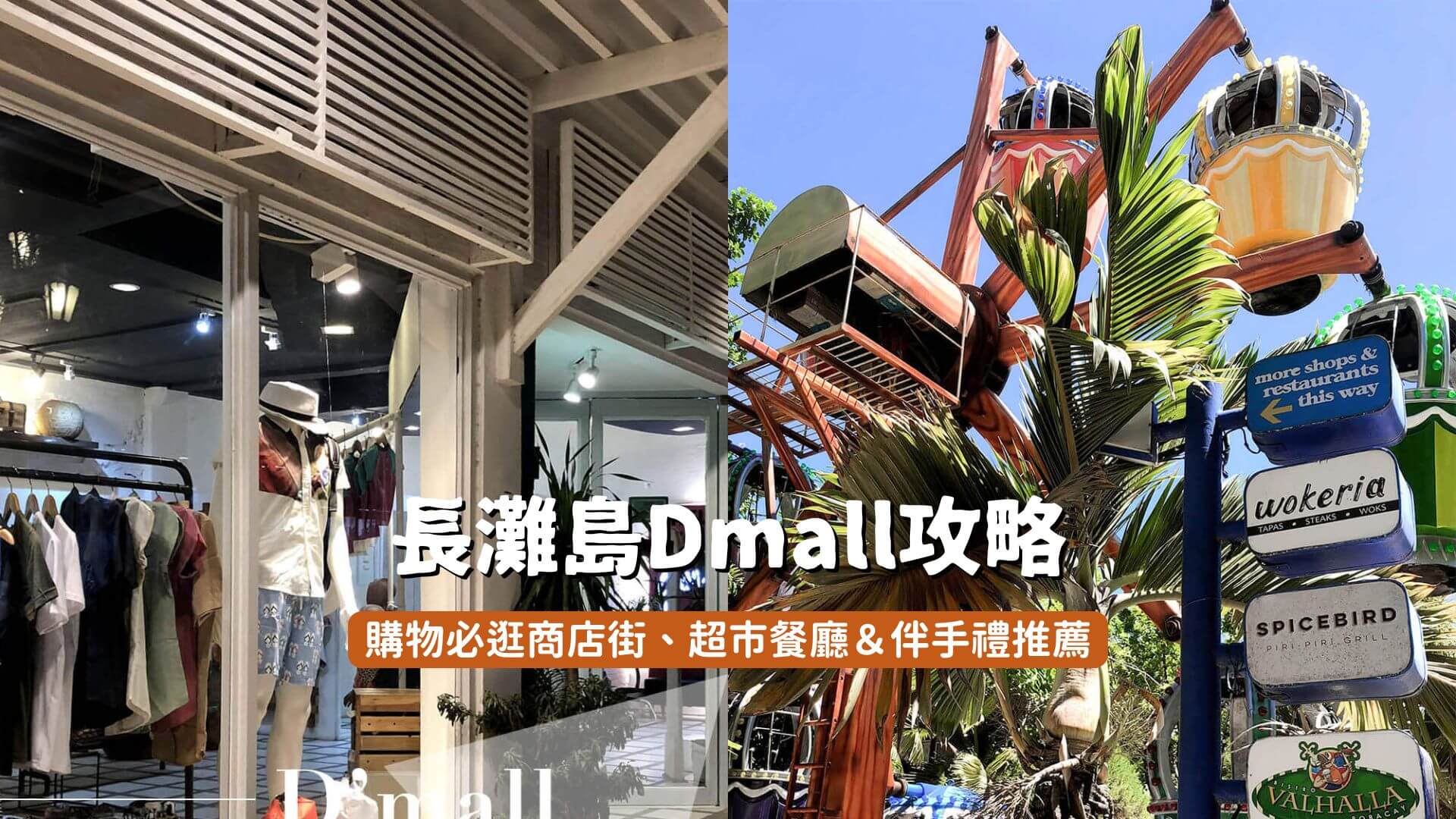 長灘島Dmall 攻略