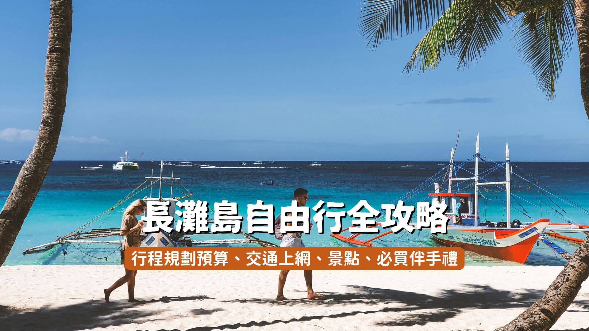2025長灘島自由行】行程景點、美食住宿、交通伴手禮全攻略！