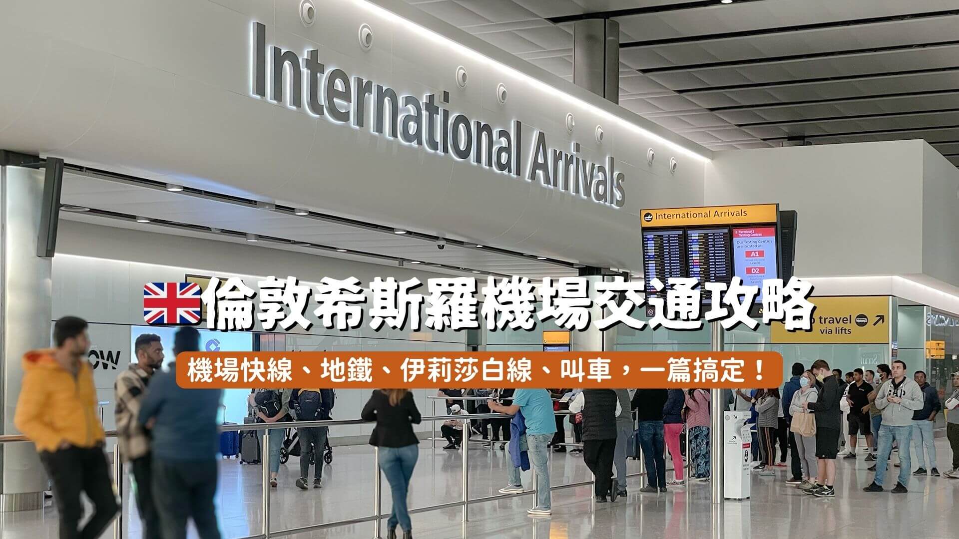 倫敦希斯羅機場交通