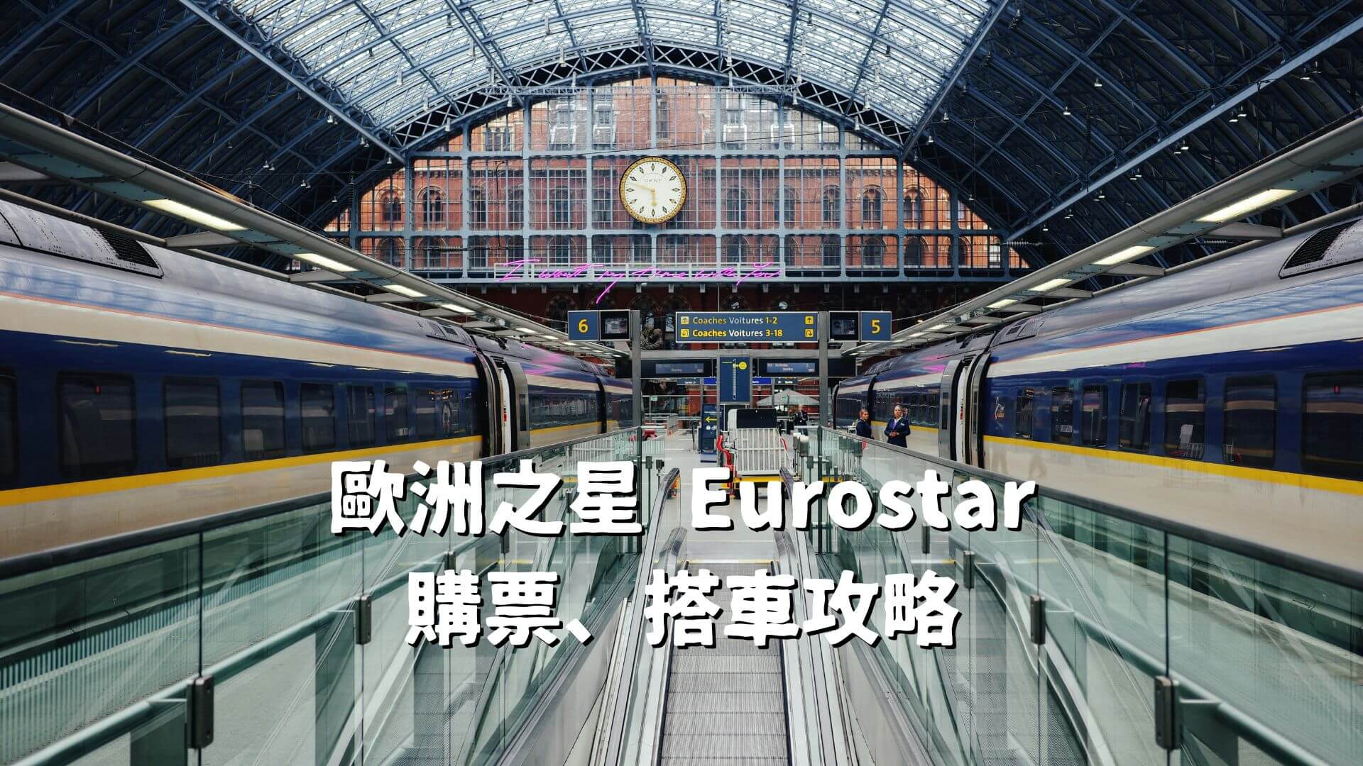 歐洲之星便宜訂票方式和搭車攻略
