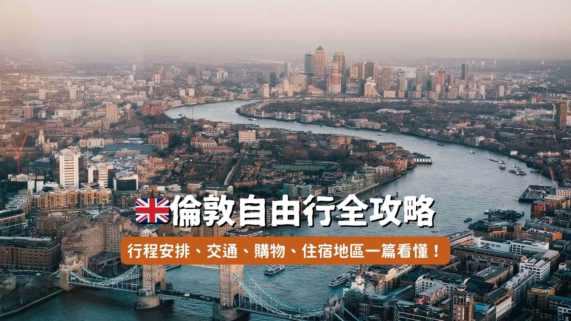 倫敦自由行攻略