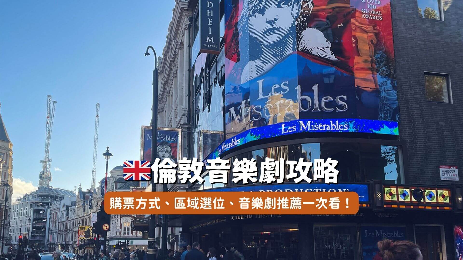 倫敦音樂劇攻略