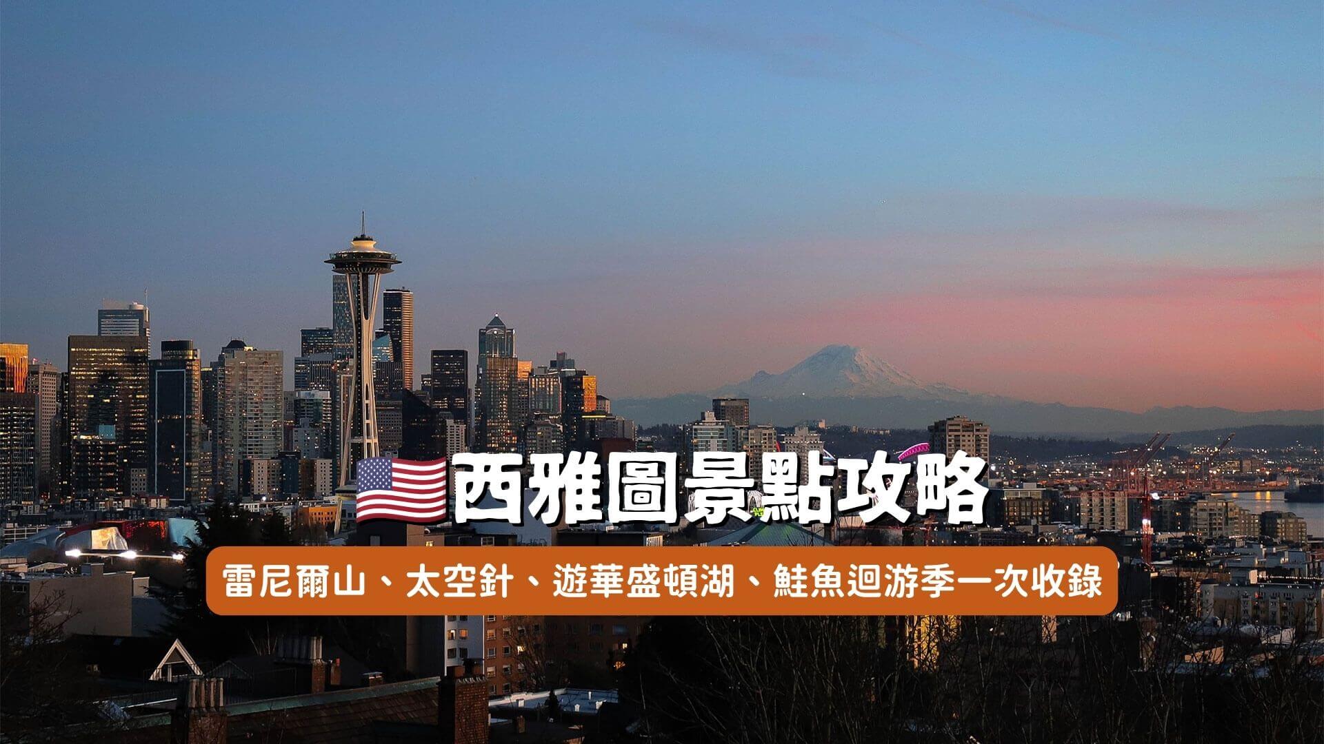 西雅圖景點活動