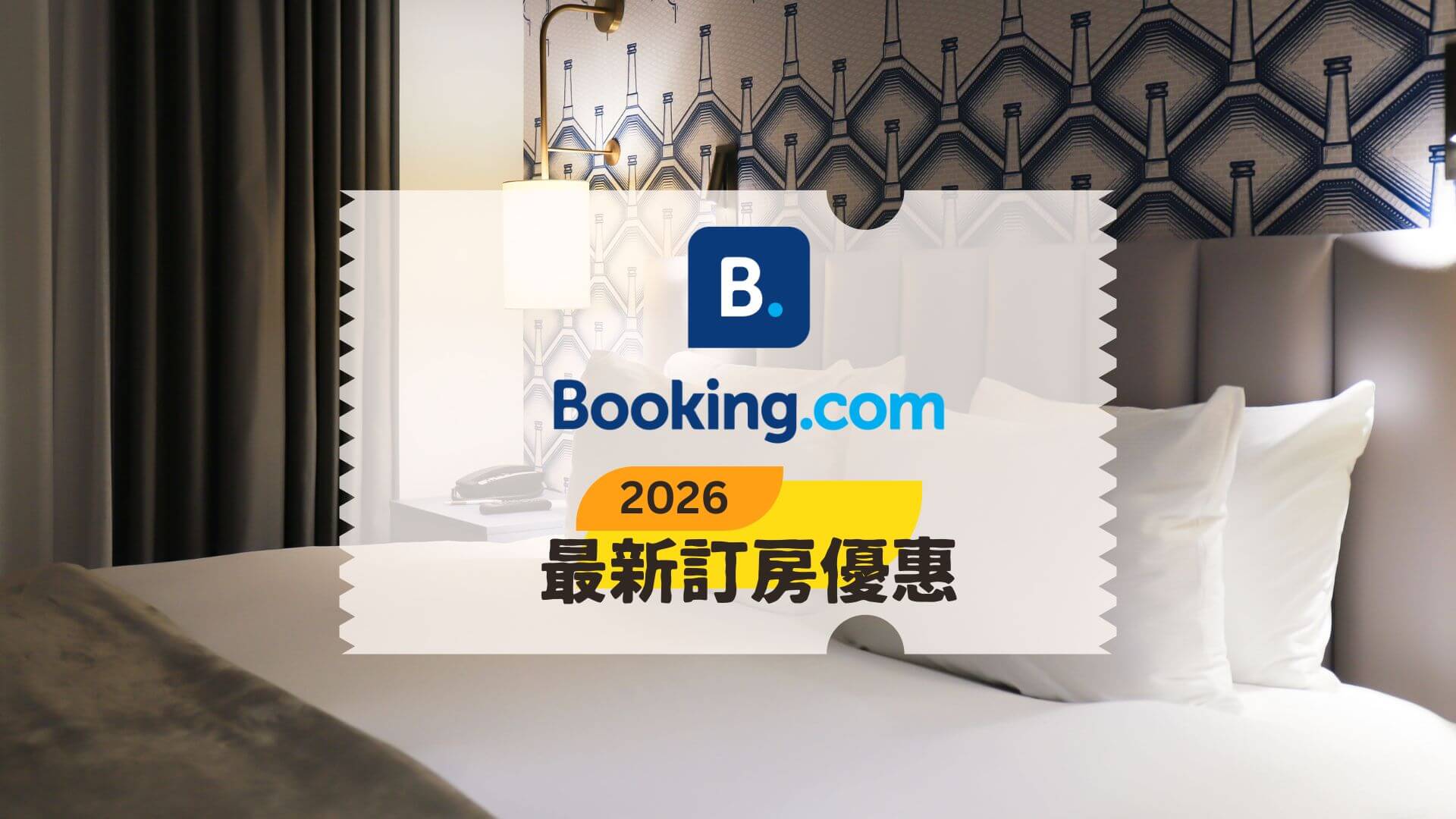 booking.com 2026封面圖