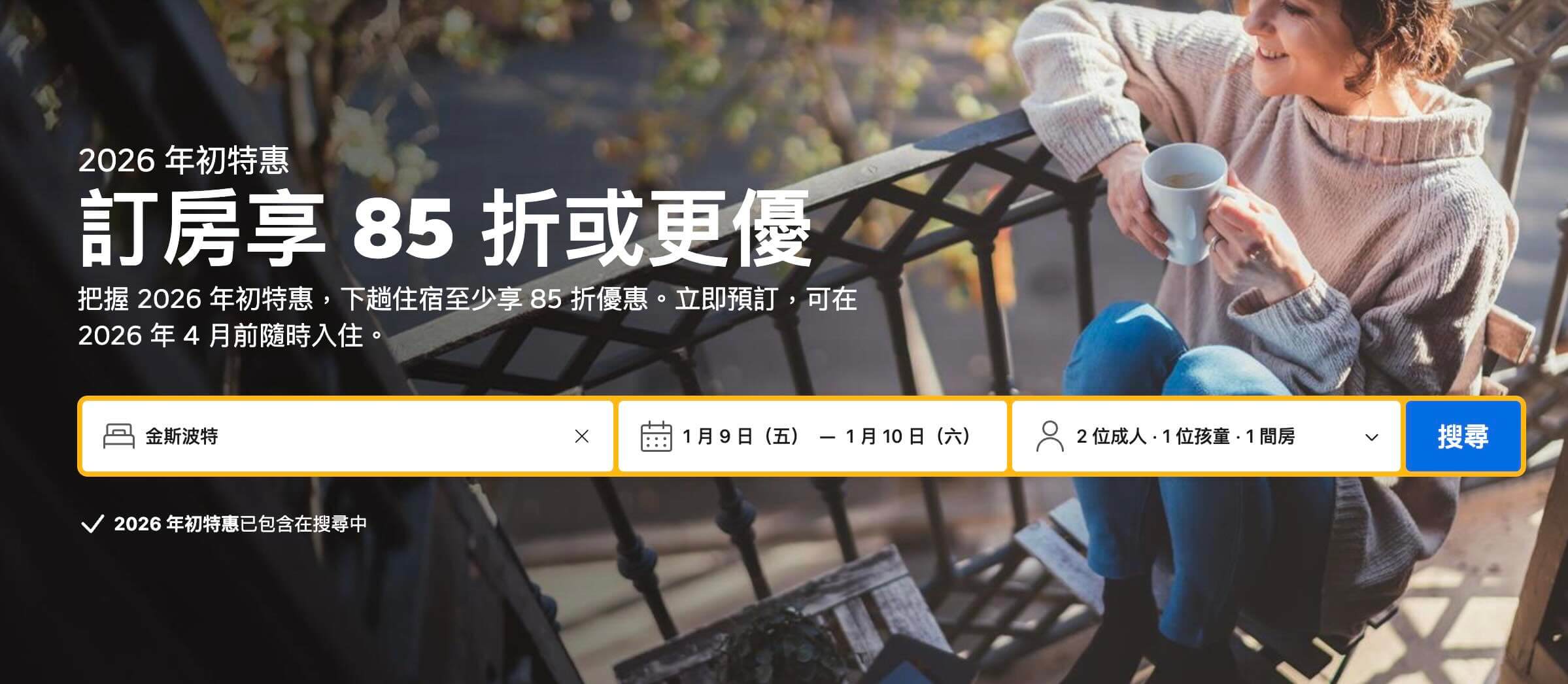 Booking.com年初訂房85折優惠