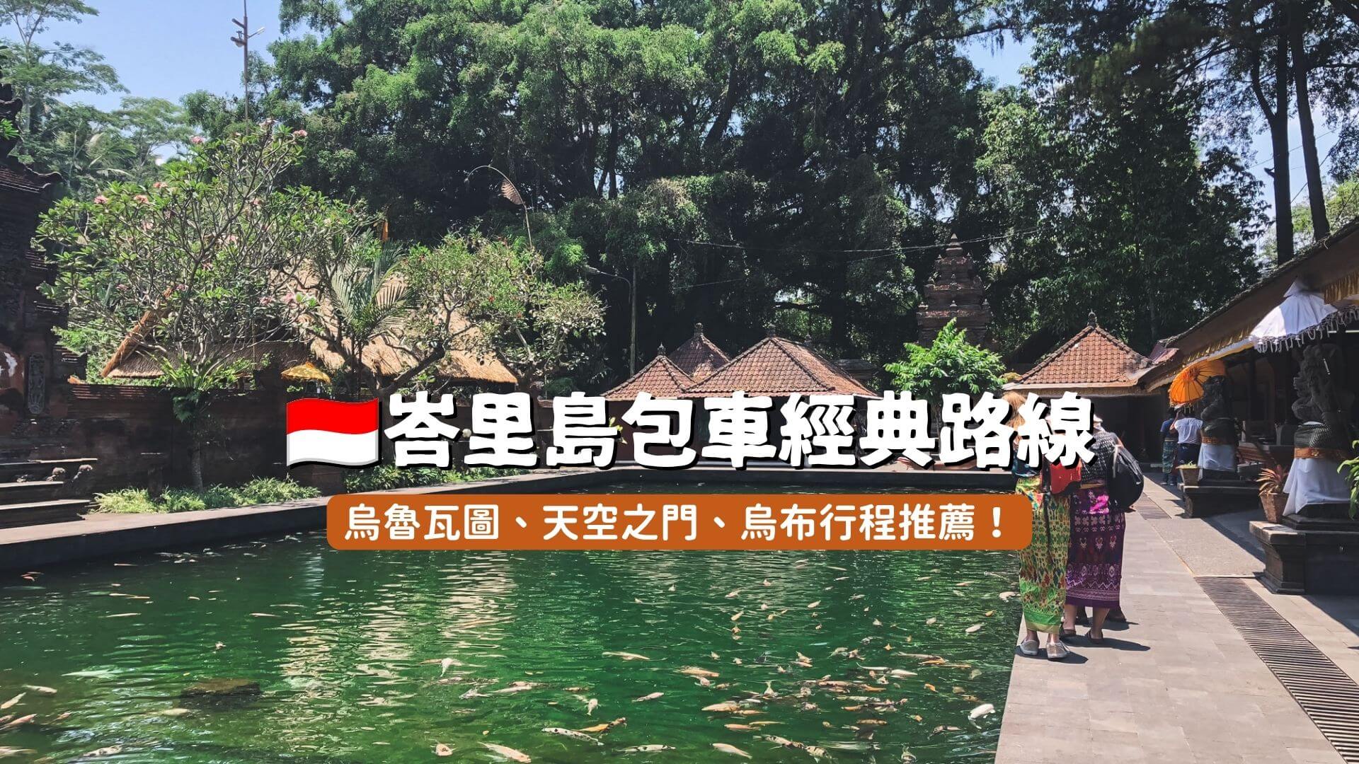 峇里島包車經典路線