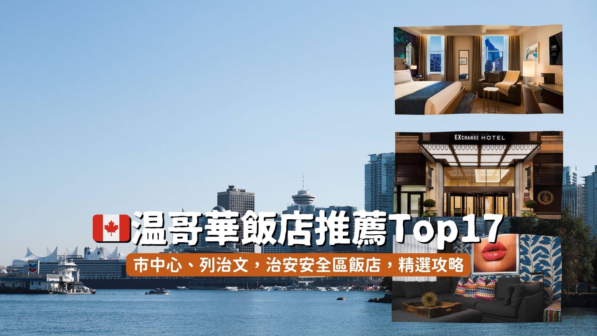 溫哥華住宿推薦