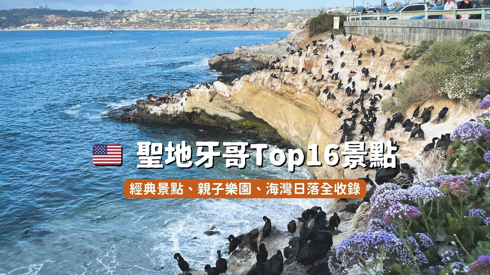 2026聖地牙哥景點推薦】Top16經典景點、親子樂園、海灣日落全收錄！