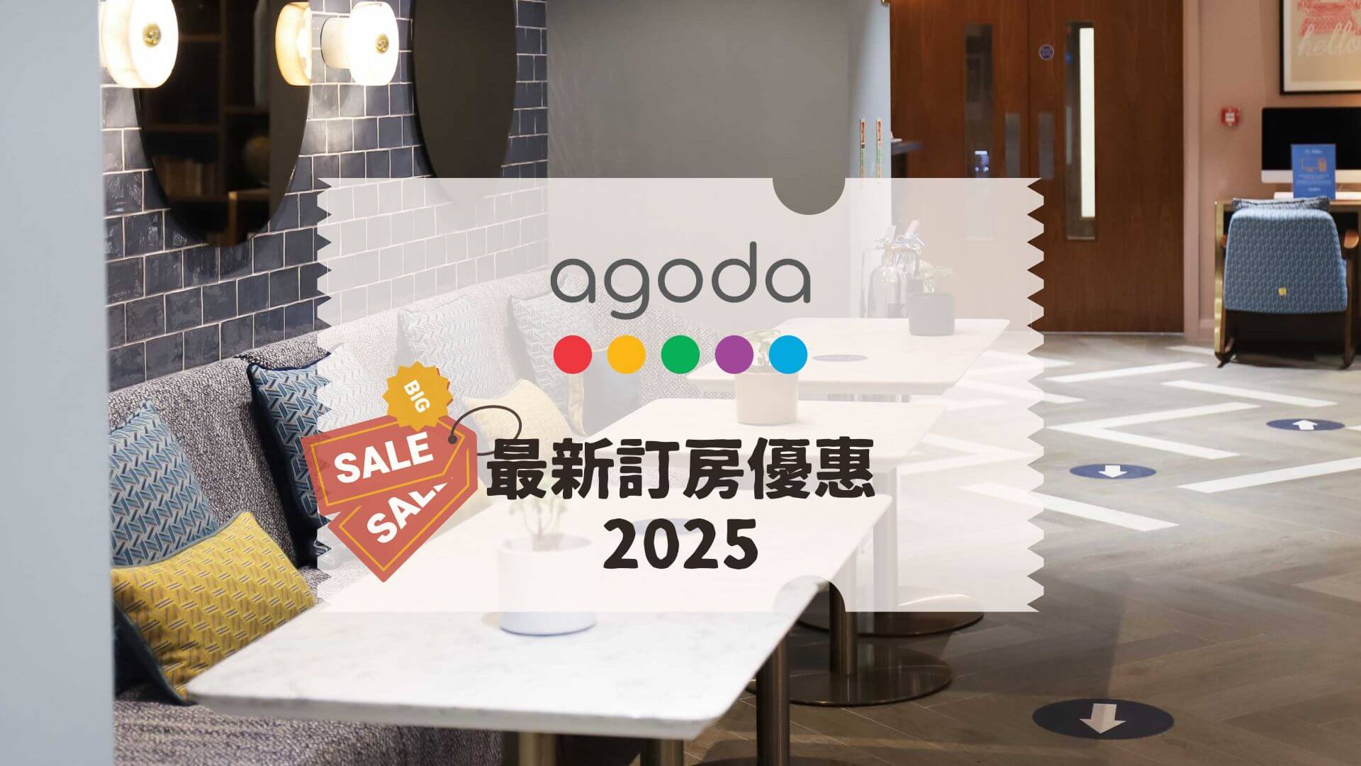 Agoda優惠折扣碼訂房必看