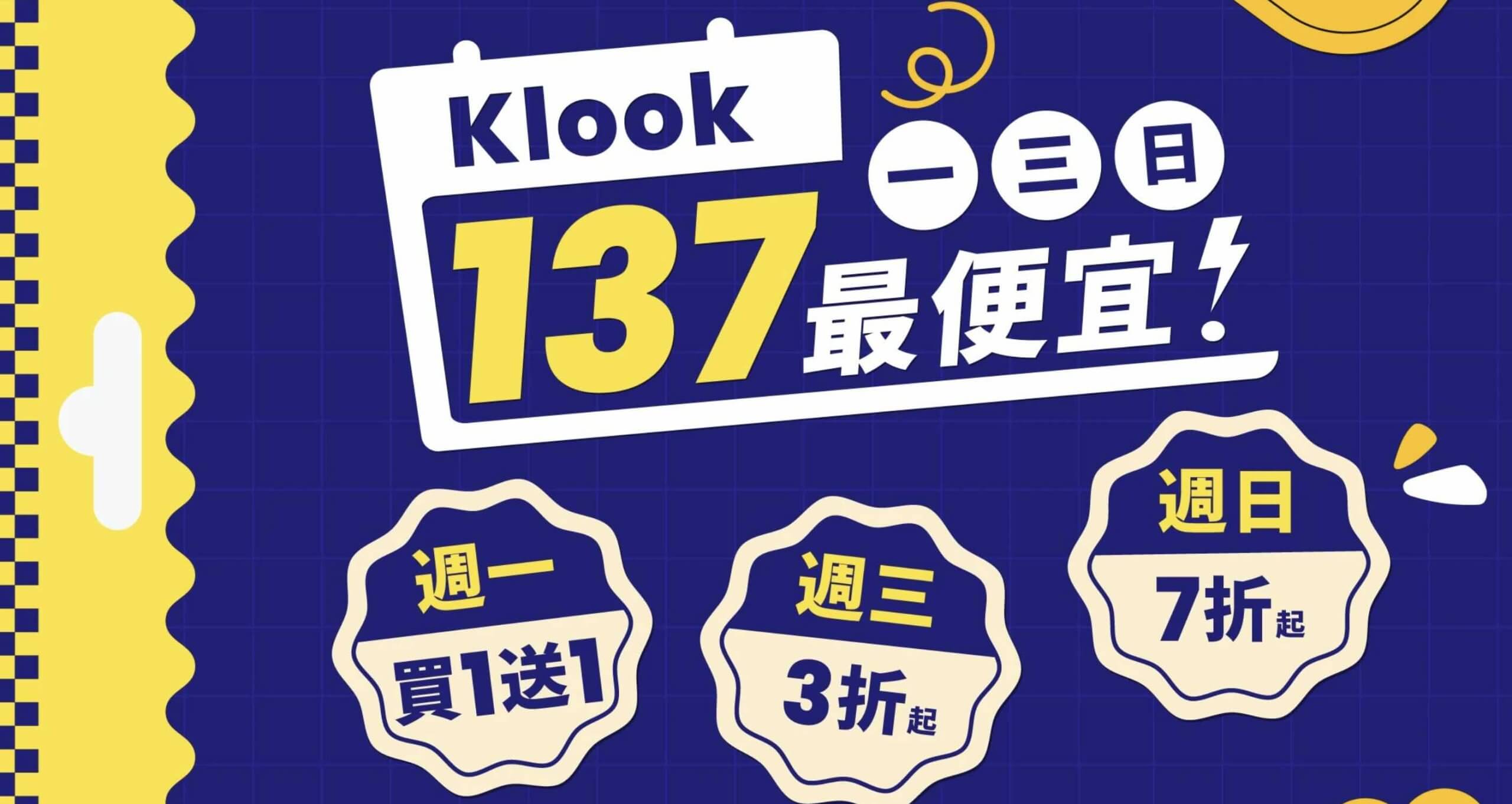 KLOOK137最便宜活動促銷開跑