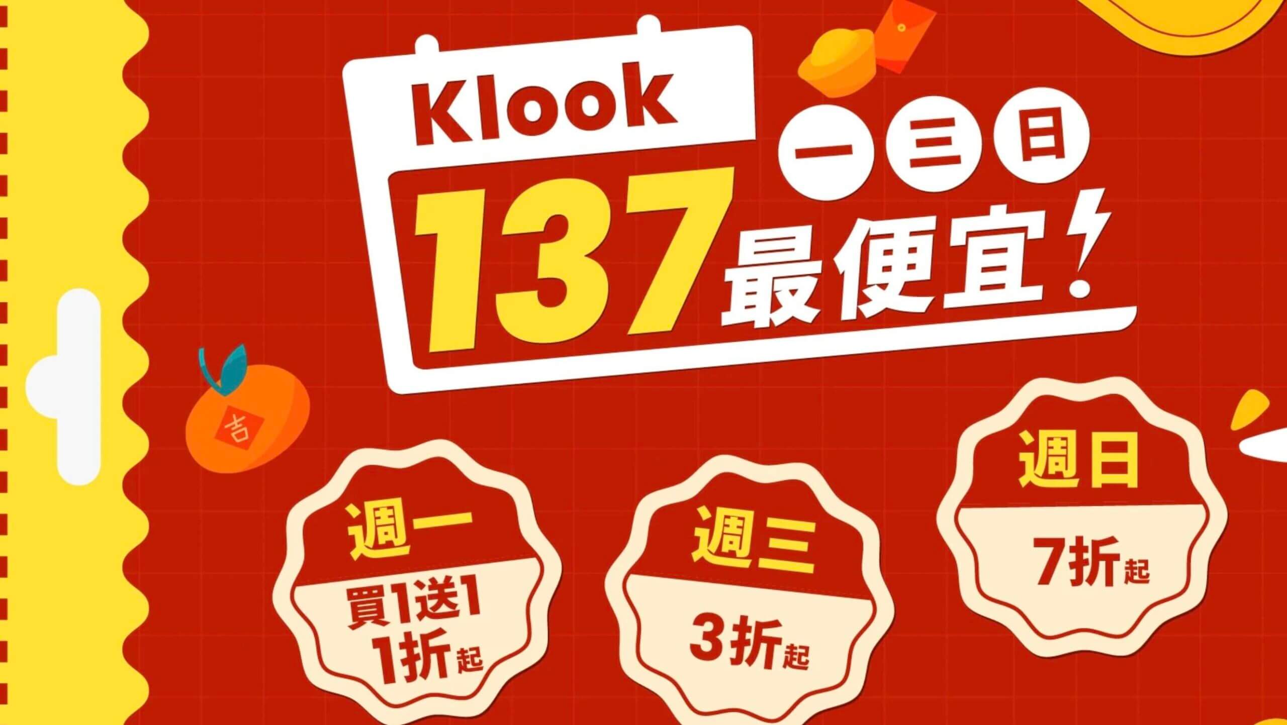 KLOOK2026開春1月活動