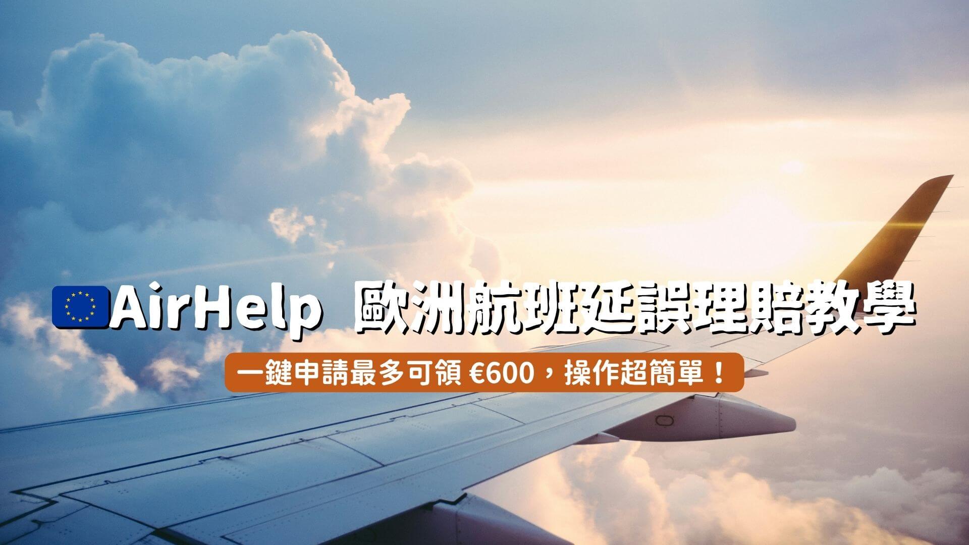 Airhelp 航空延誤索賠平台