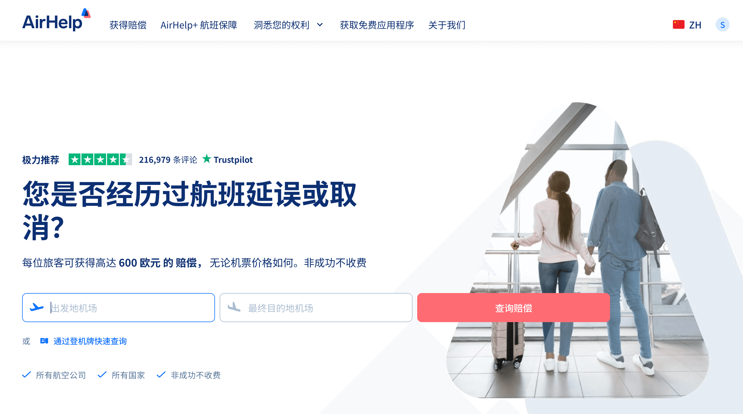 AirHelp 歐洲航班延誤賠償網站首頁,申請最高可領 600 歐元