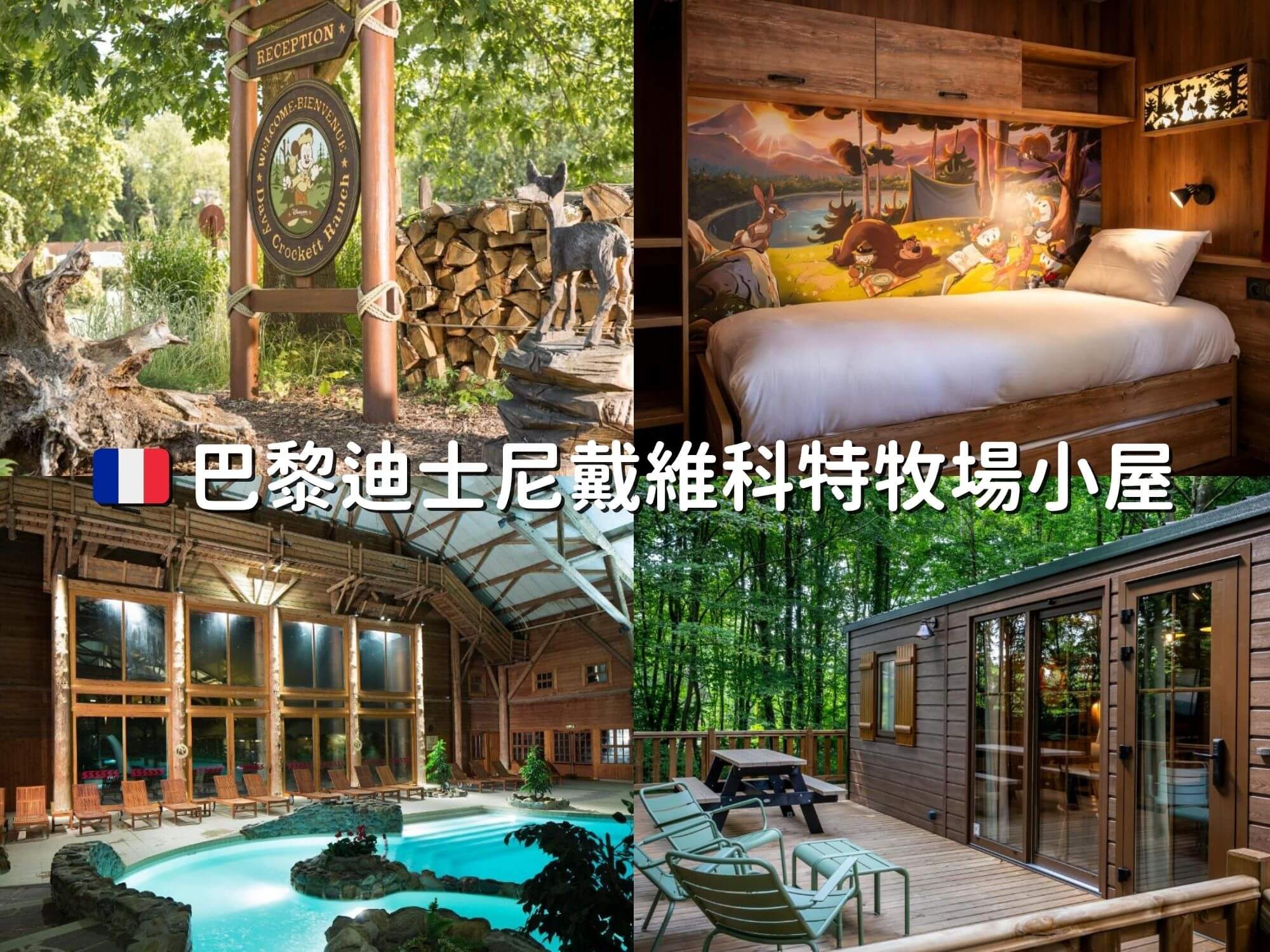 巴黎迪士尼戴維科特牧場小屋外觀和內部設備