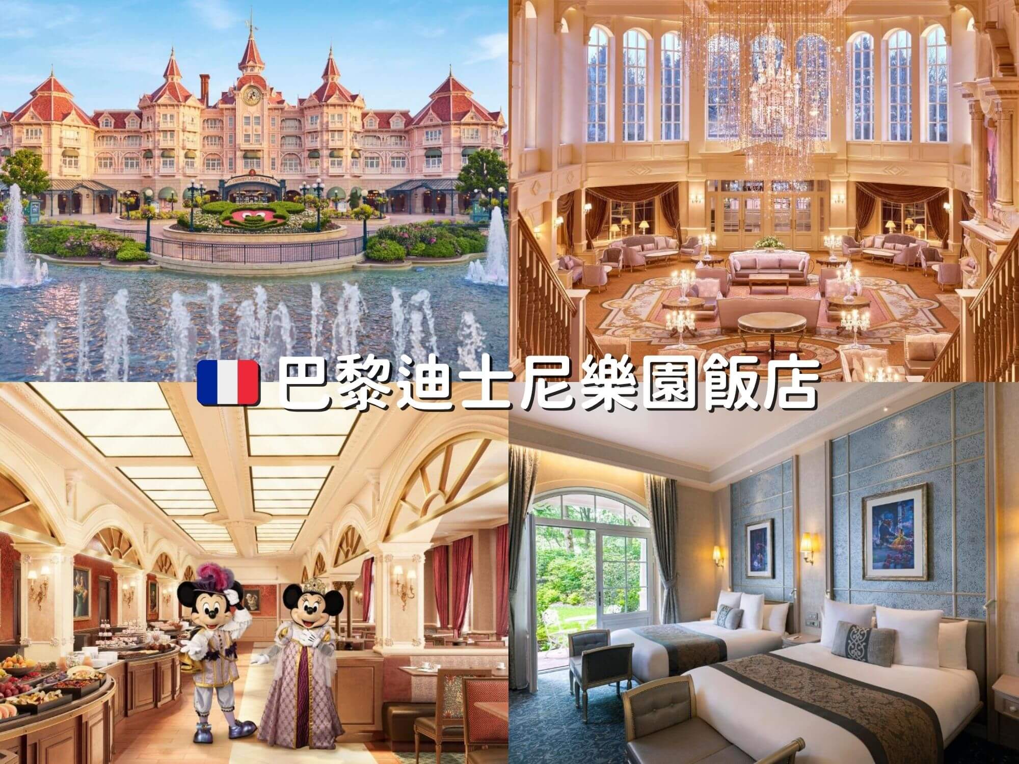 巴黎迪士尼樂園飯店外觀和內部住宿設備