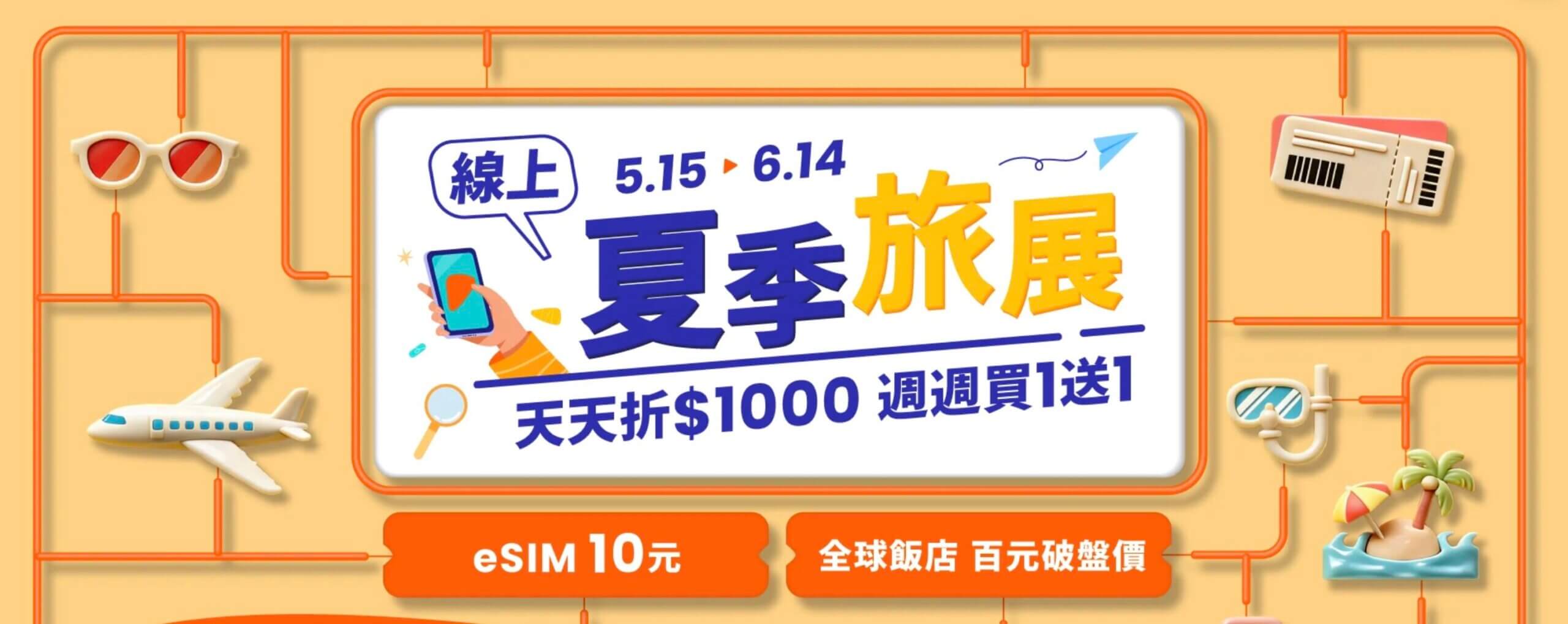 KLOOK夏季旅展活動