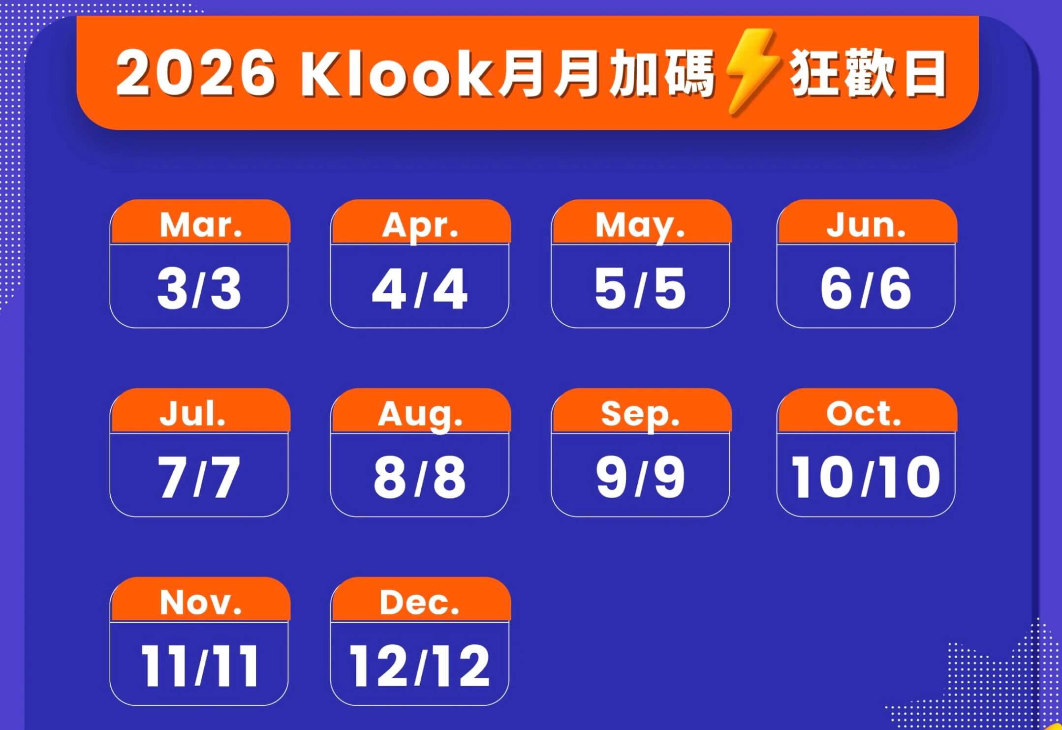 KLOOK每月活動加碼日期