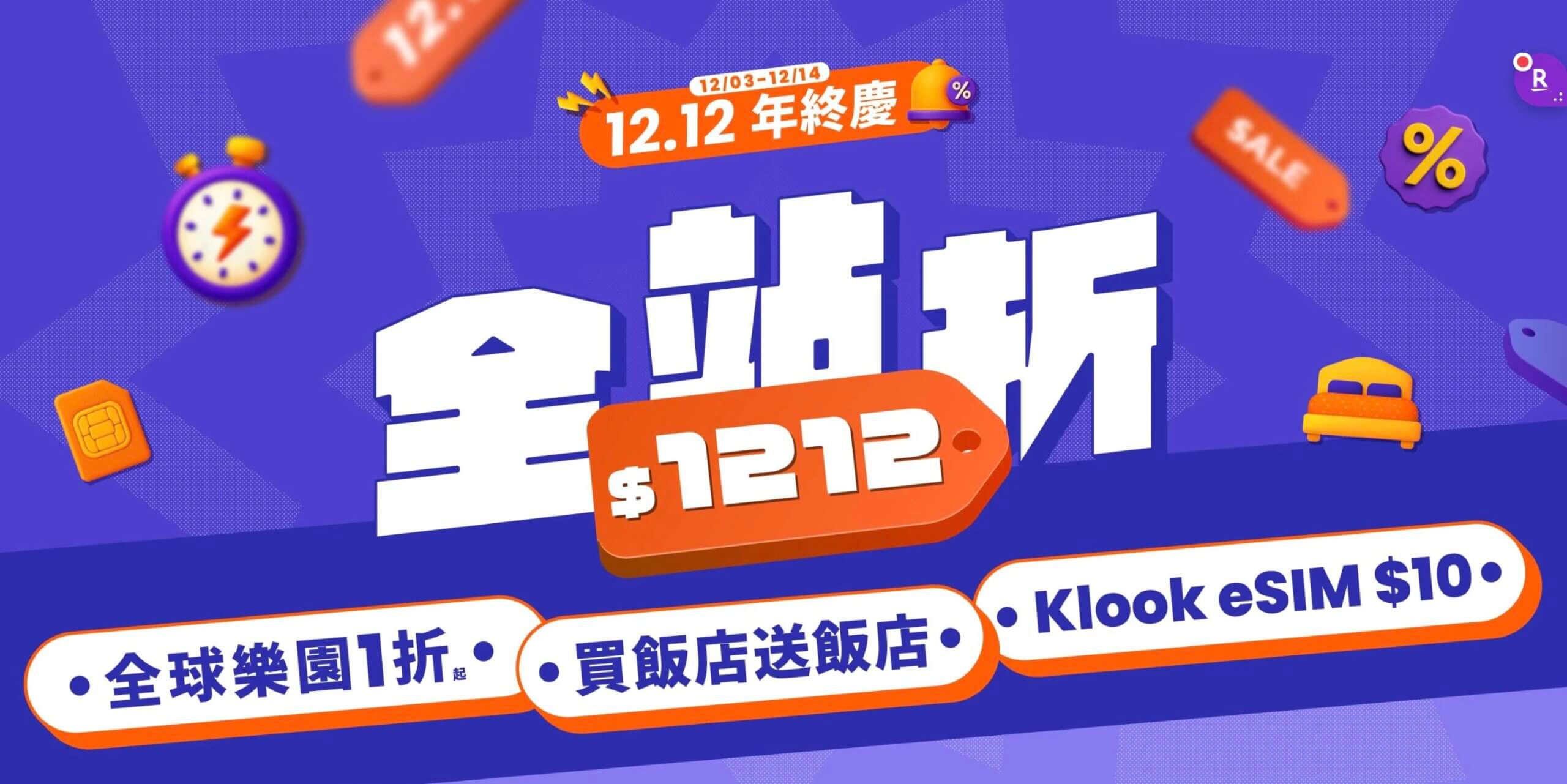 KLOOK雙12折扣季開跑