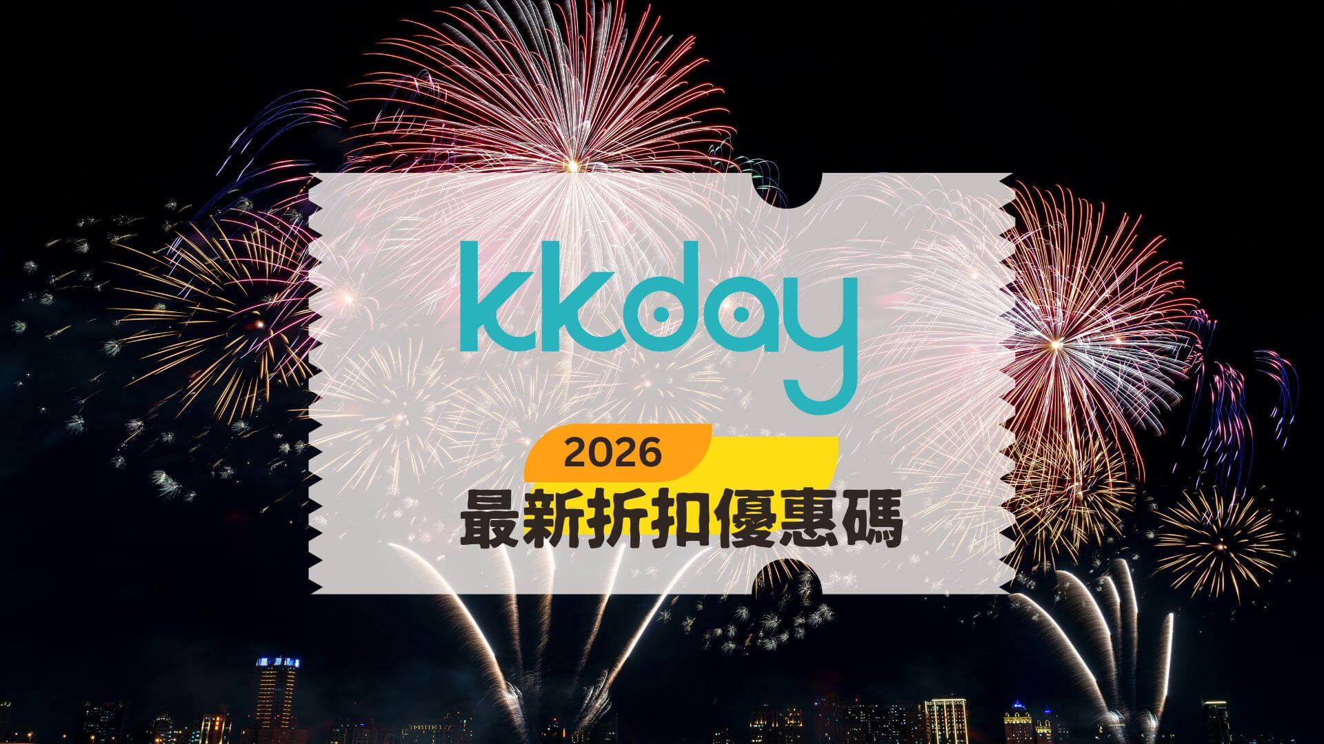 kkday 2026折扣碼