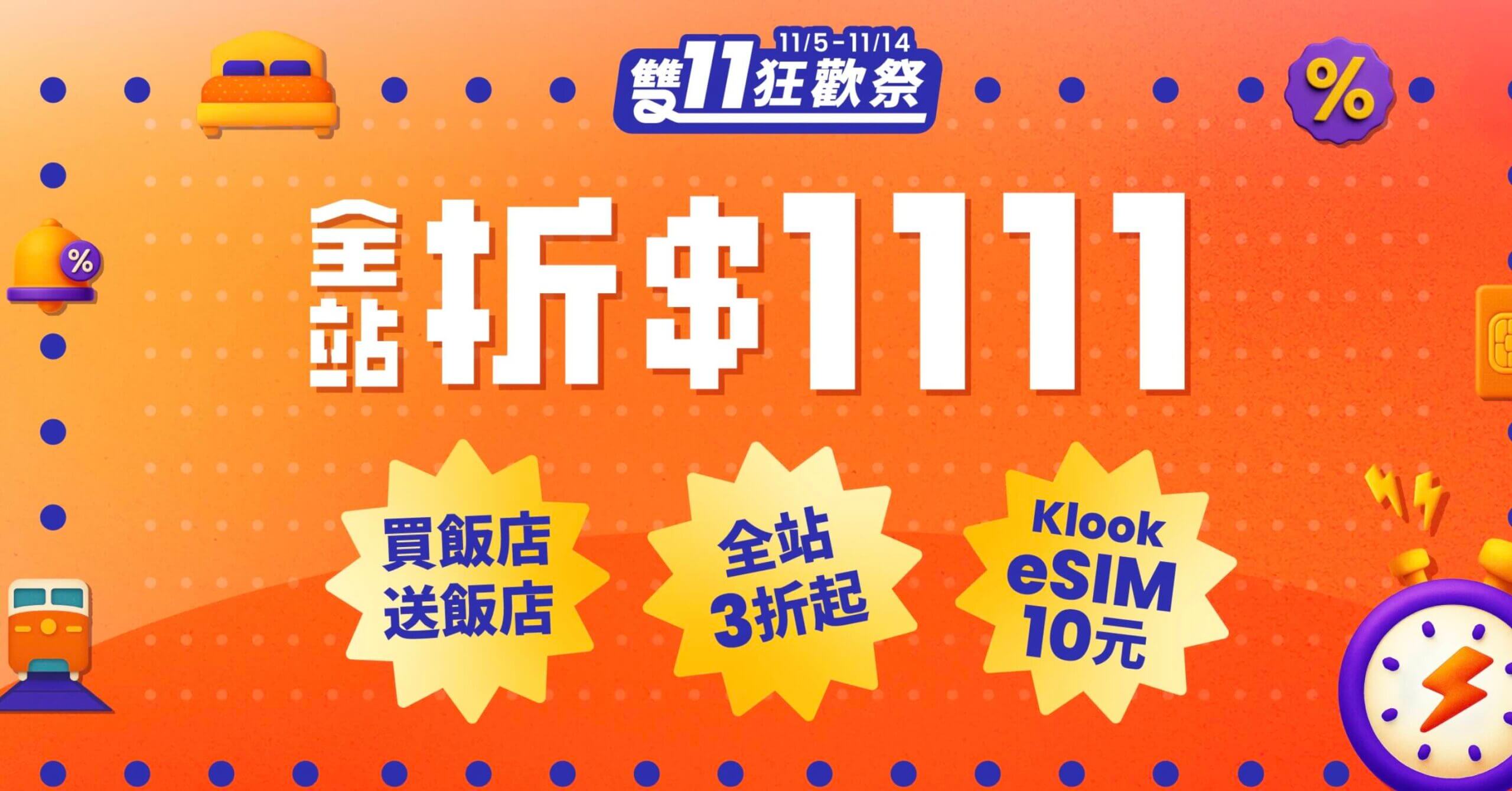 KLOOK雙11折扣活動2025