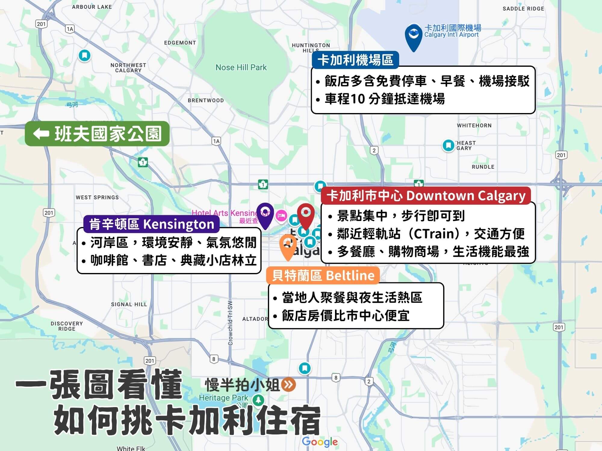 卡加利住宿區域地圖:市中心、Kensington、貝特蘭、機場區一覽