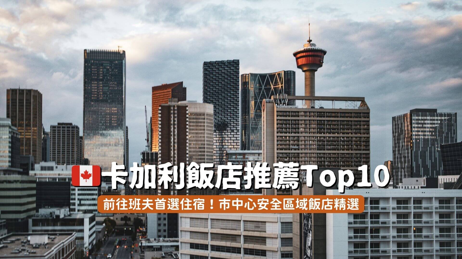 卡加利住宿飯店推薦top10