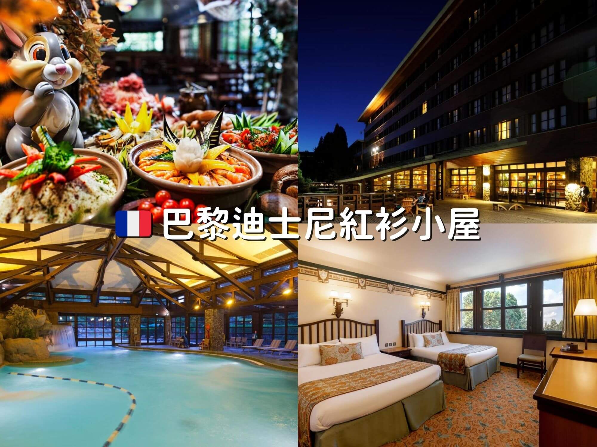 巴黎迪士尼紅衫小屋外觀和森林氛圍