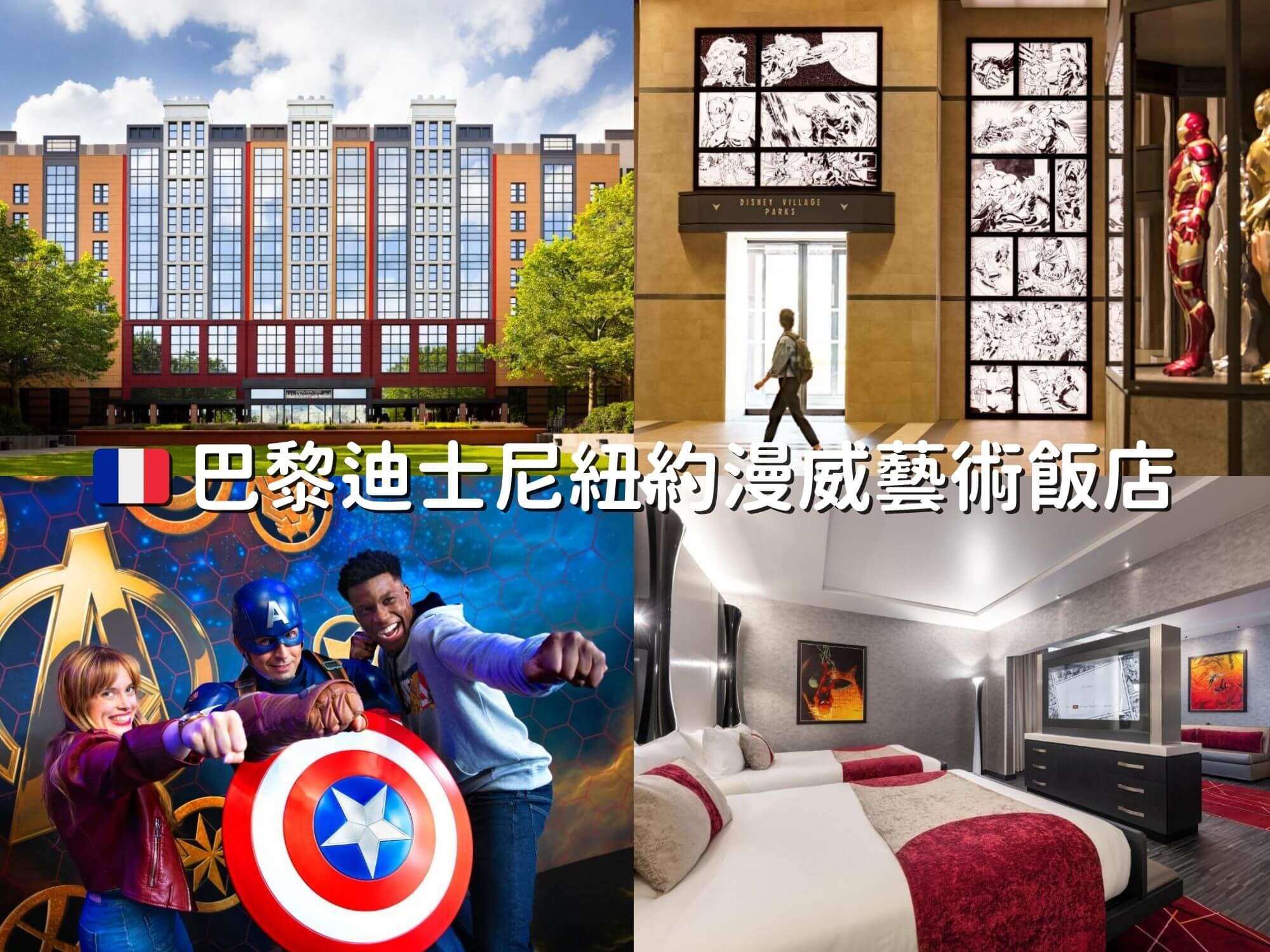 巴黎迪士尼紐約漫威藝術飯店外觀和內部設施