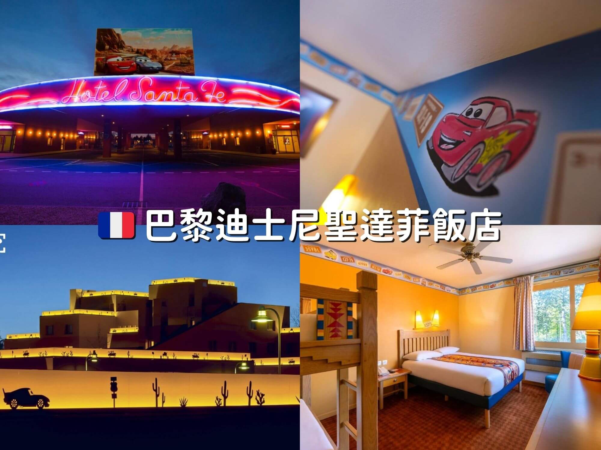 巴黎迪士尼聖達菲飯店外觀和內部設備